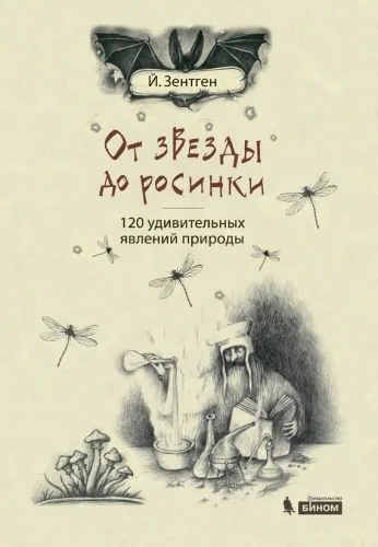 Обложка книги От звезды до росинки. 120 удивительных явлений природы